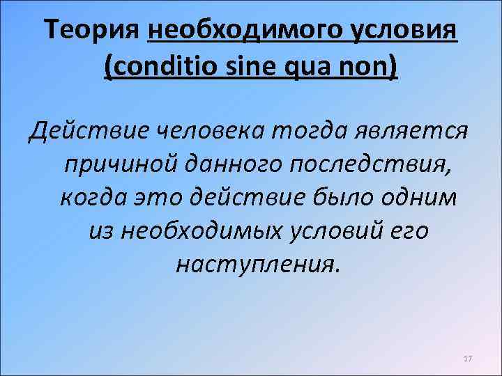  Теория необходимого условия (conditio sine qua non) Действие человека тогда является причиной данного