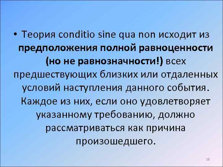  • Теория conditio sine qua nоn исходит из предположения полной равноценности (но не