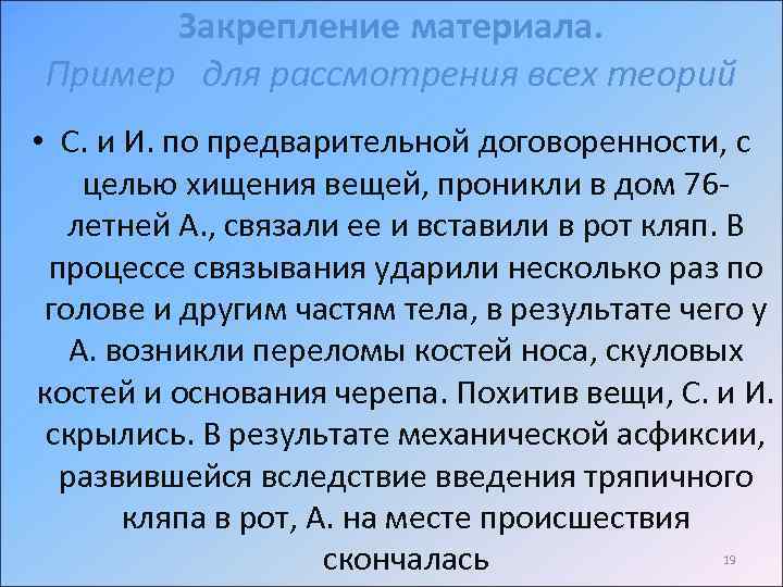 Закрепление материала. Пример для рассмотрения всех теорий • С. и И. по предварительной договоренности,