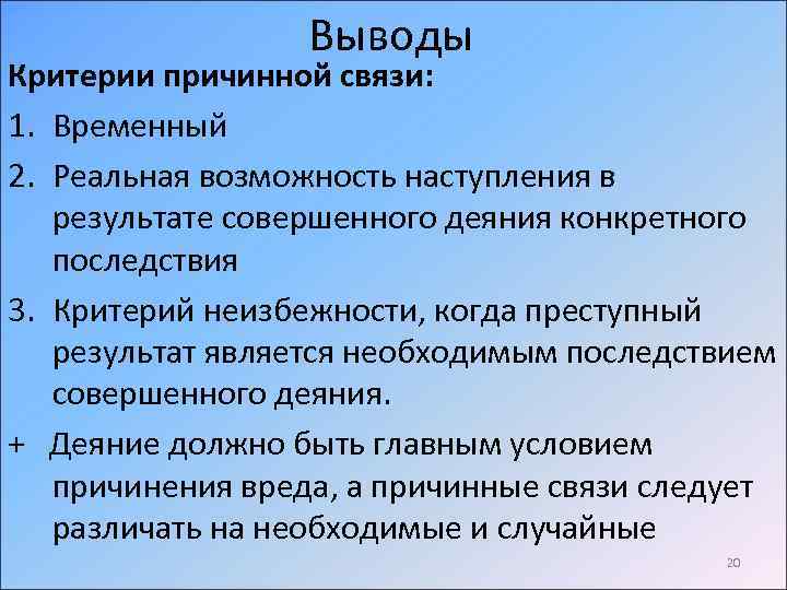 Выводы Критерии причинной связи: 1. Временный 2. Реальная возможность наступления в результате совершенного деяния