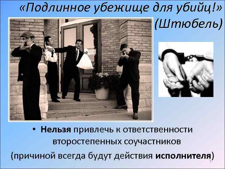  «Подлинное убежище для убийц!» (Штюбель) • Нельзя привлечь к ответственности второстепенных соучастников (причиной