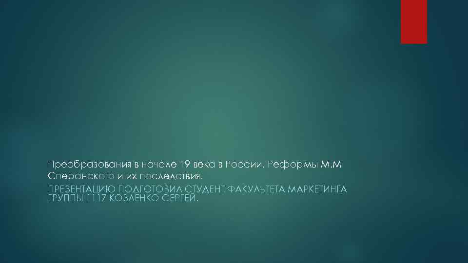 Преобразования в начале 19 века в России. Реформы М. М Сперанского и их последствия.