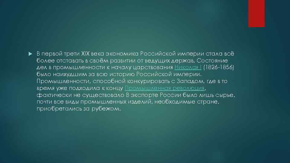  В первой трети XIX века экономика Российской империи стала всё более отставать в