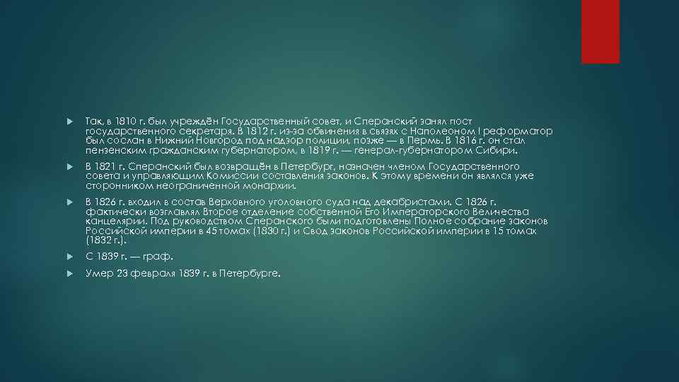  Так, в 1810 г. был учреждён Государственный совет, и Сперанский занял пост государственного