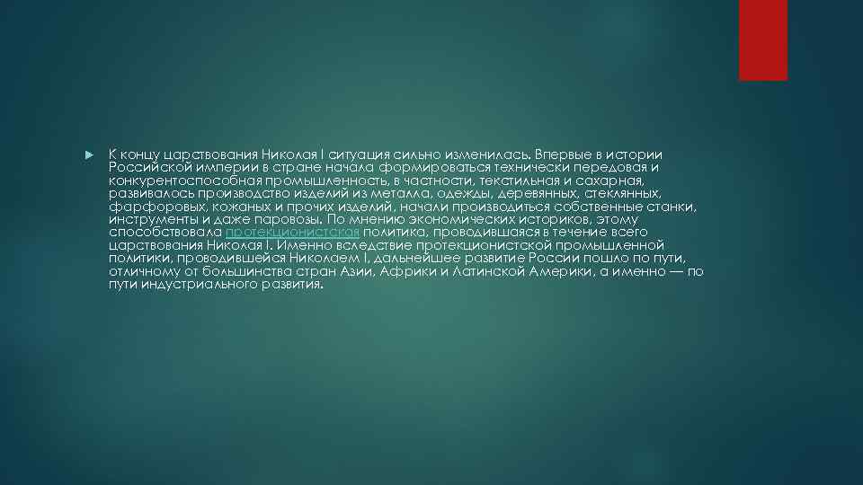  К концу царствования Николая I ситуация сильно изменилась. Впервые в истории Российской империи