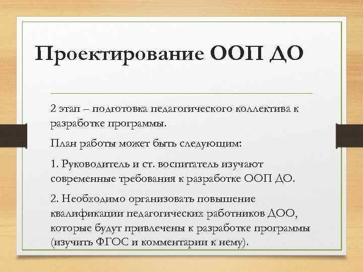 Проектирование ООП ДО 2 этап – подготовка педагогического коллектива к разработке программы. План работы