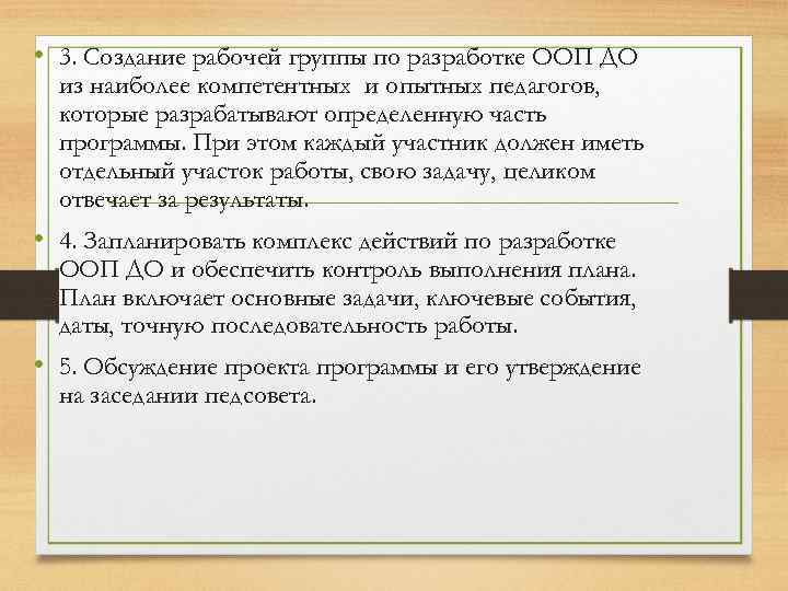  • 3. Создание рабочей группы по разработке ООП ДО из наиболее компетентных и