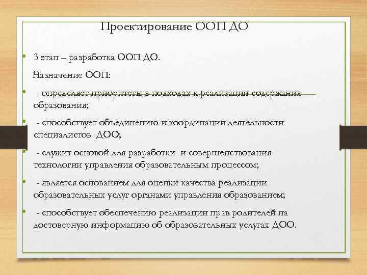 Проектирование ООП ДО • 3 этап – разработка ООП ДО. Назначение ООП: • -