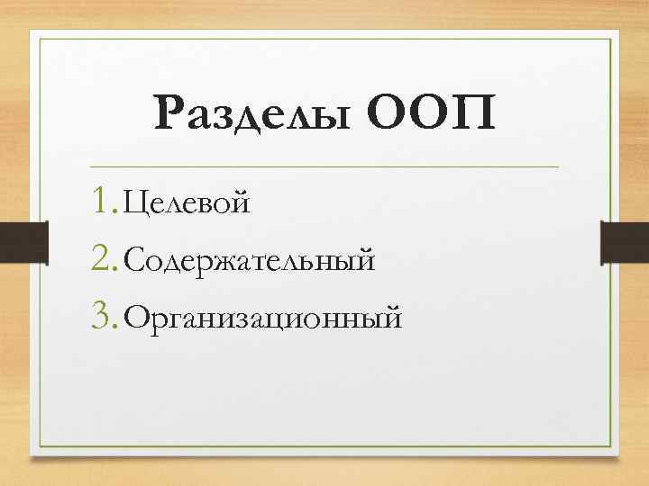 Разделы ООП 1. Целевой 2. Содержательный 3. Организационный 