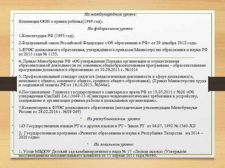 На международном уровне: • Конвенция ООН о правах ребёнка(1989 год). На федеральном уровне: •