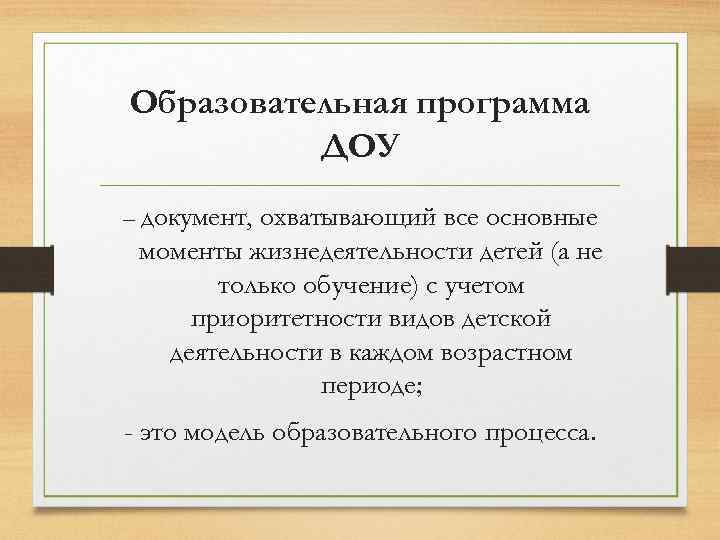 Образовательная программа ДОУ – документ, охватывающий все основные моменты жизнедеятельности детей (а не только