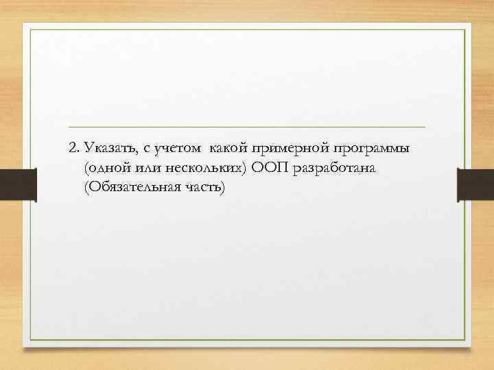 2. Указать, с учетом какой примерной программы (одной или нескольких) ООП разработана (Обязательная часть)