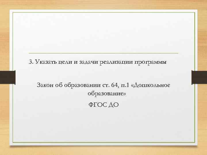 3. Указать цели и задачи реализации программы Закон об образовании ст. 64, п. 1