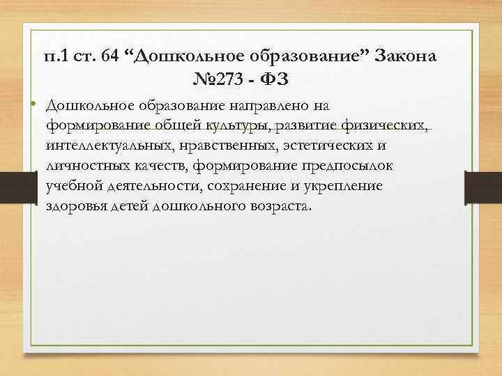 п. 1 ст. 64 “Дошкольное образование” Закона № 273 - ФЗ • Дошкольное образование