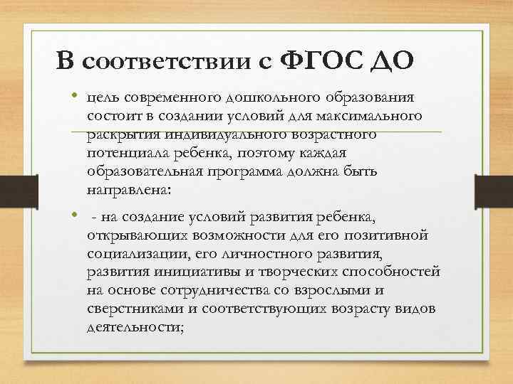 В соответствии с ФГОС ДО • цель современного дошкольного образования состоит в создании условий