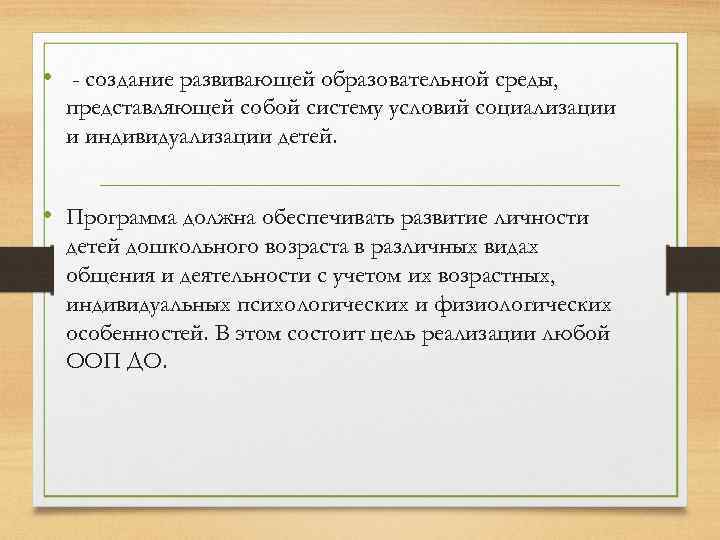  • - создание развивающей образовательной среды, представляющей собой систему условий социализации и индивидуализации