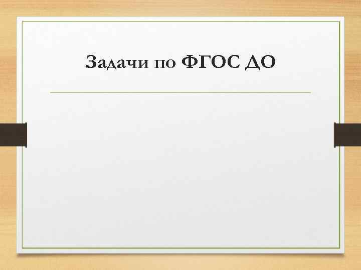 Задачи по ФГОС ДО 