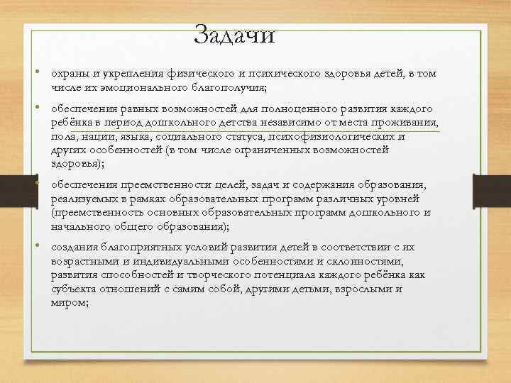 Задачи • охраны и укрепления физического и психического здоровья детей, в том числе их
