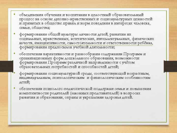  • объединения обучения и воспитания в целостный образовательный процесс на основе духовно-нравственных и