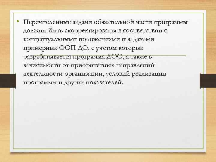  • Перечисленные задачи обязательной части программы должны быть скорректированы в соответствии с концептуальными