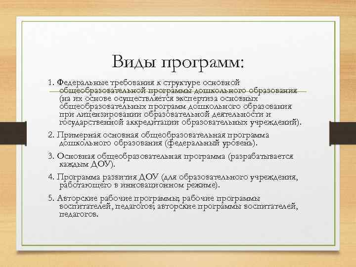 Виды программ: 1. Федеральные требования к структуре основной общеобразовательной программы дошкольного образования (на их