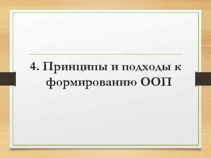 4. Принципы и подходы к формированию ООП 