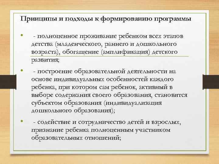 Принципы и подходы к формированию программы • - полноценное проживание ребенком всех этапов детства