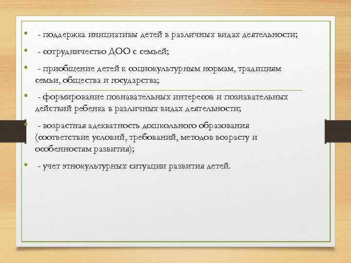  • - поддержка инициативы детей в различных видах деятельности; • - сотрудничество ДОО