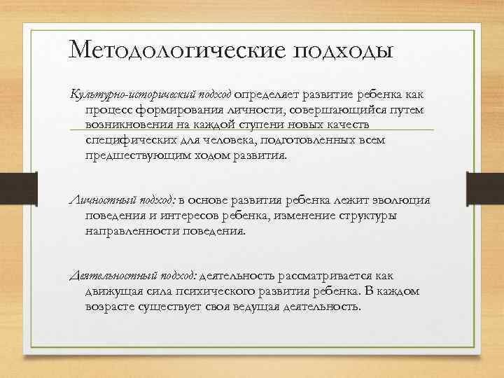 Методологические подходы Культурно-исторический подход определяет развитие ребенка как процесс формирования личности, совершающийся путем возникновения