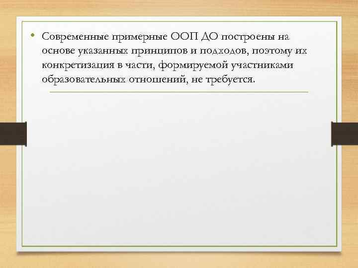  • Современные примерные ООП ДО построены на основе указанных принципов и подходов, поэтому