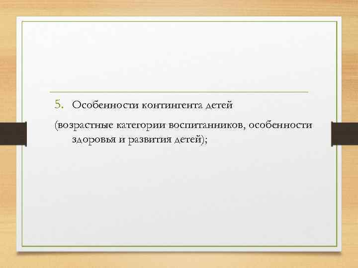 5. Особенности контингента детей (возрастные категории воспитанников, особенности здоровья и развития детей); 