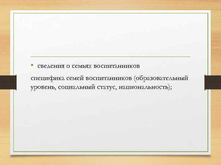  • сведения о семьях воспитанников специфика семей воспитанников (образовательный уровень, социальный статус, национальность);