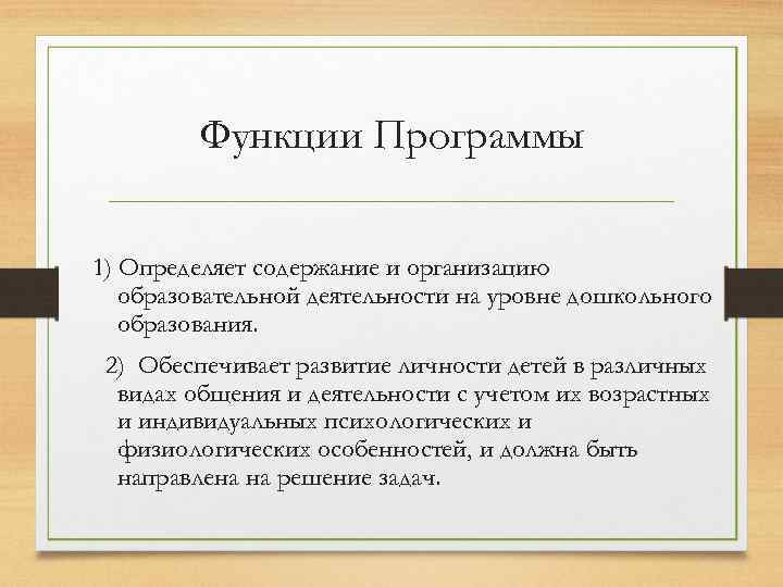 Функции Программы 1) Определяет содержание и организацию образовательной деятельности на уровне дошкольного образования. 2)