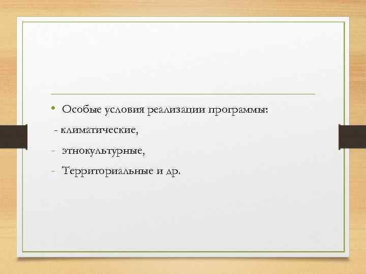  • Особые условия реализации программы: - климатические, - этнокультурные, - Территориальные и др.