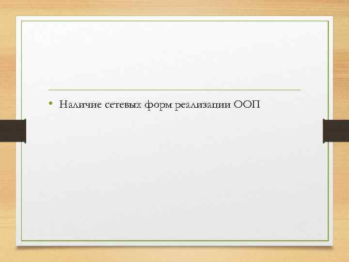  • Наличие сетевых форм реализации ООП 