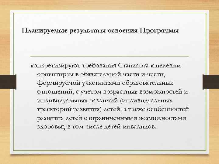 Планируемые результаты освоения Программы конкретизируют требования Стандарта к целевым ориентирам в обязательной части и