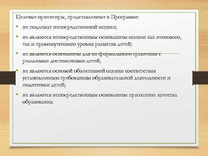 Целевые ориентиры, представленные в Программе: • не подлежат непосредственной оценке; • не являются непосредственным