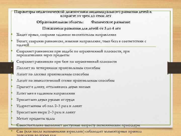 Параметры педагогической диагностики индивидуального развития детей в возрасте от трех до семи лет Образовательная