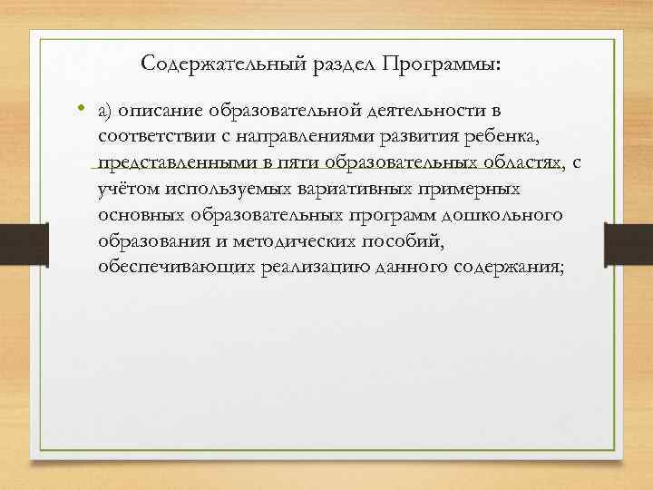 Содержательный раздел Программы: • а) описание образовательной деятельности в соответствии с направлениями развития ребенка,