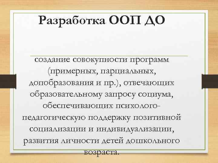 Разработка ООП ДО создание совокупности программ (примерных, парциальных, допобразования и пр. ), отвечающих образовательному