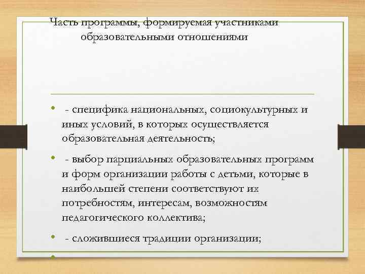 Часть программы, формируемая участниками образовательными отношениями • - специфика национальных, социокультурных и иных условий,