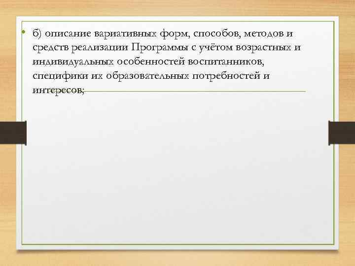  • б) описание вариативных форм, способов, методов и средств реализации Программы с учётом