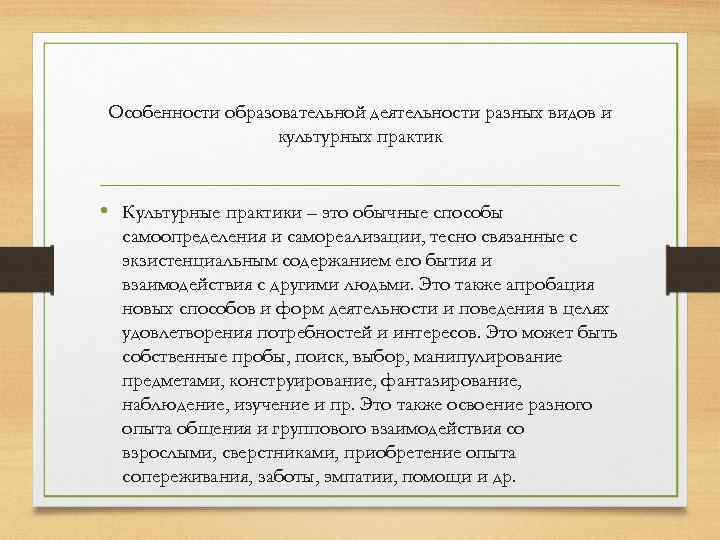 Особенности образовательной деятельности разных видов и культурных практик • Культурные практики – это обычные