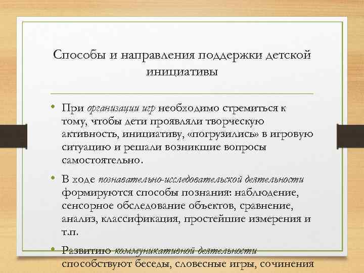 Способы и направления поддержки детской инициативы • При организации игр необходимо стремиться к тому,