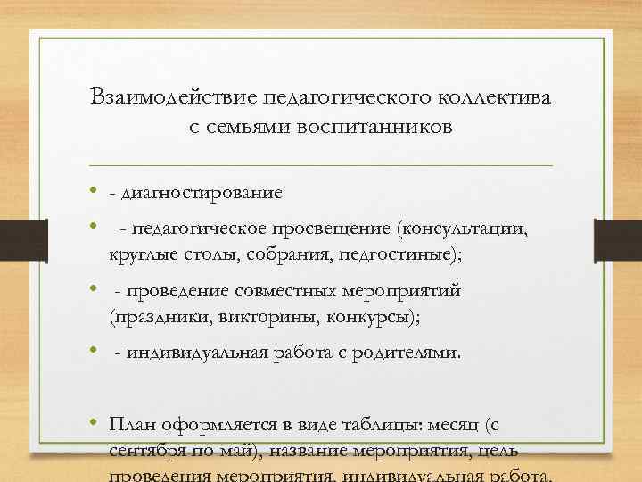 Взаимодействие педагогического коллектива с семьями воспитанников • - диагностирование • - педагогическое просвещение (консультации,