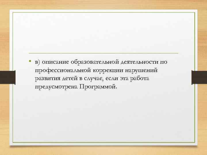  • в) описание образовательной деятельности по профессиональной коррекции нарушений развития детей в случае,