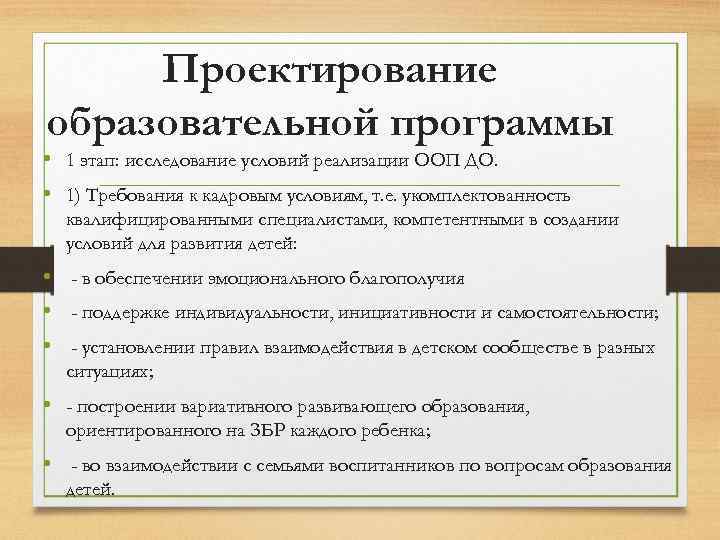 Проектирование образовательной программы • 1 этап: исследование условий реализации ООП ДО. • 1) Требования