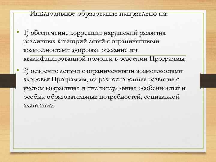 Инклюзивное образование направлено на: • 1) обеспечение коррекции нарушений развития различных категорий детей с