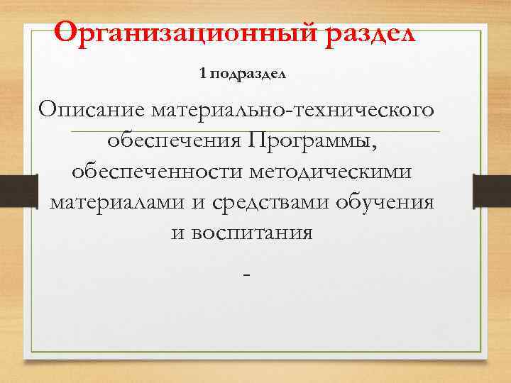 Организационный раздел 1 подраздел Описание материально-технического обеспечения Программы, обеспеченности методическими материалами и средствами обучения