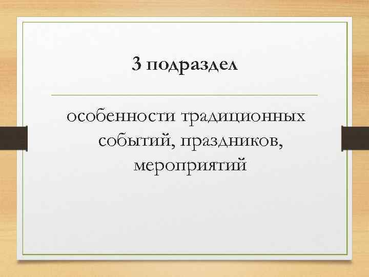 3 подраздел особенности традиционных событий, праздников, мероприятий 